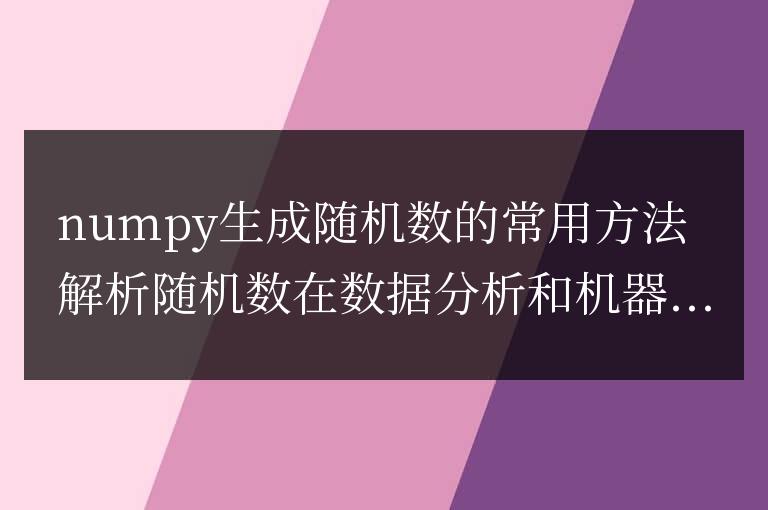 解析numpy常用的隨機數生成方法