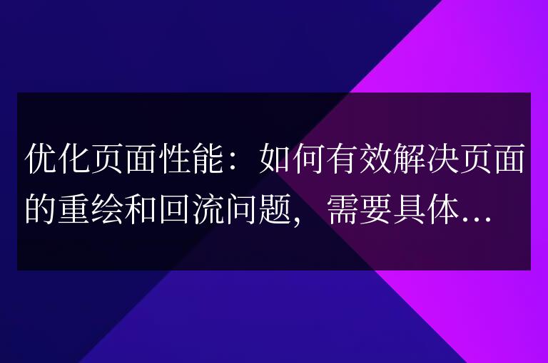 如何解決頁面重繪和回流問題，提高頁面性能