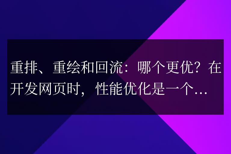 重新排列、重新繪制和重新布局：哪個更優？