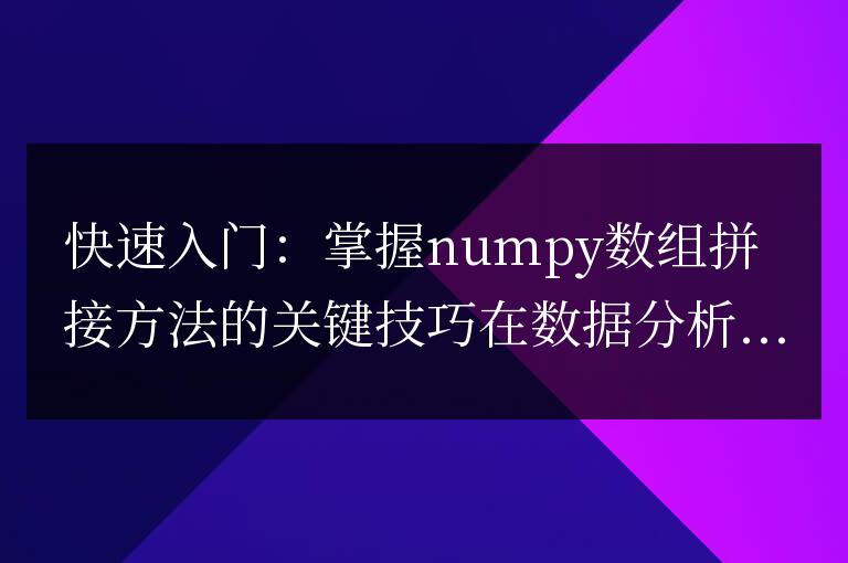 掌握numpy數(shù)組拼接方法的關(guān)鍵技巧：簡(jiǎn)易入門指南
