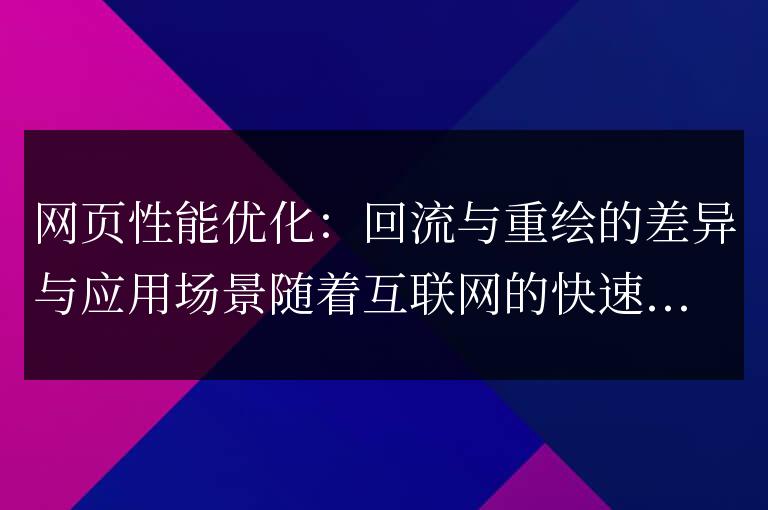 了解回流和重繪及其應用場景的網頁性能優化方法