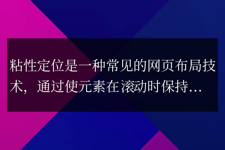 粘性定位的標(biāo)準(zhǔn)及粘性定位的要素和要求分析
