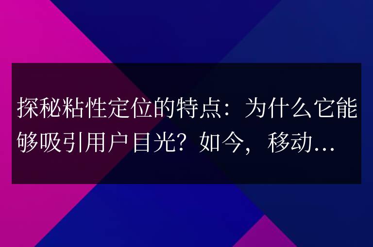 粘性定位揭秘：它有何特點能夠吸引用戶的注意力？