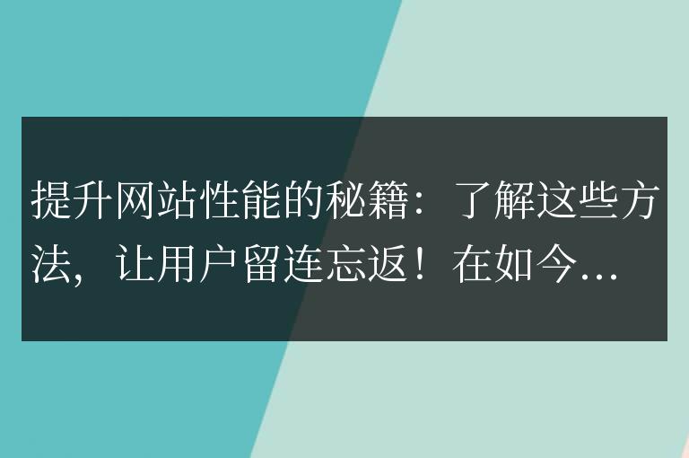 網站性能的關鍵策略: 掌握這些方法，讓用戶愿意久久停留！