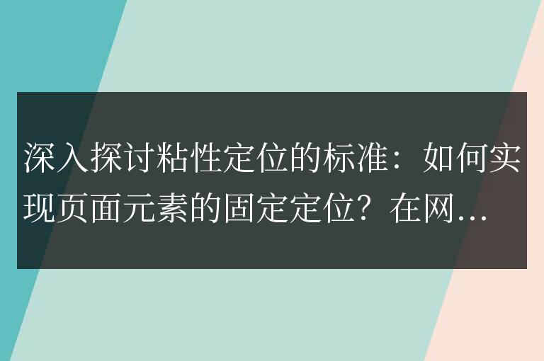 深入探討粘性定位的標準：如何實現頁面元素的固定定位？