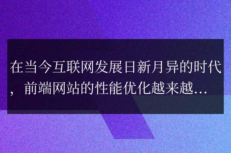 深入解析前端網站性能優化模式：提升用戶體驗流暢度