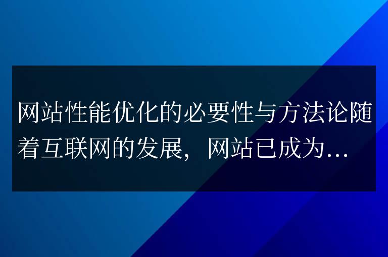 提升網站性能的重要性與方法論