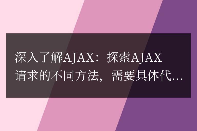 深入探究AJAX請求的方式：揭示不同的AJAX請求方法