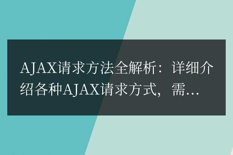 詳解各種AJAX請求方式：全面解析AJAX請求方法