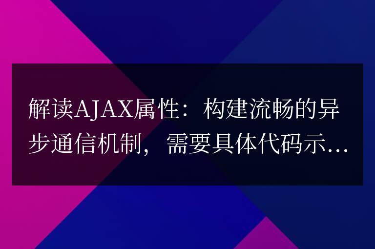 深入理解AJAX：打造高效順暢的異步通信機(jī)制