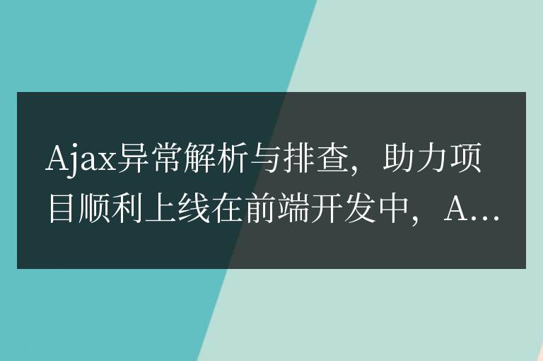 解析和排查Ajax異常,助力項目成功上線