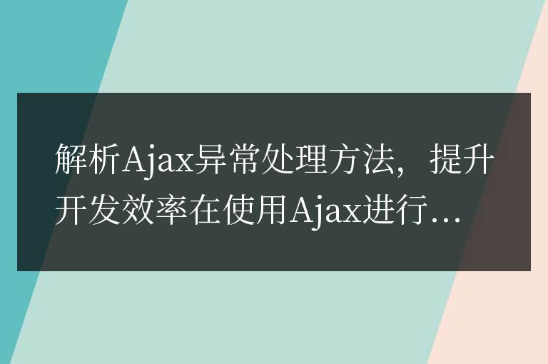 優化開發效率，解析處理Ajax異常的方法