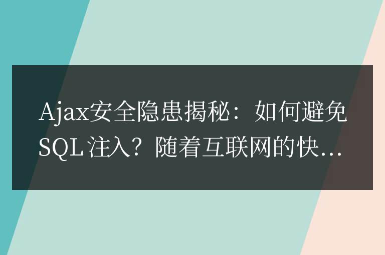 揭示Ajax的安全漏洞以及預防SQL注入的方法