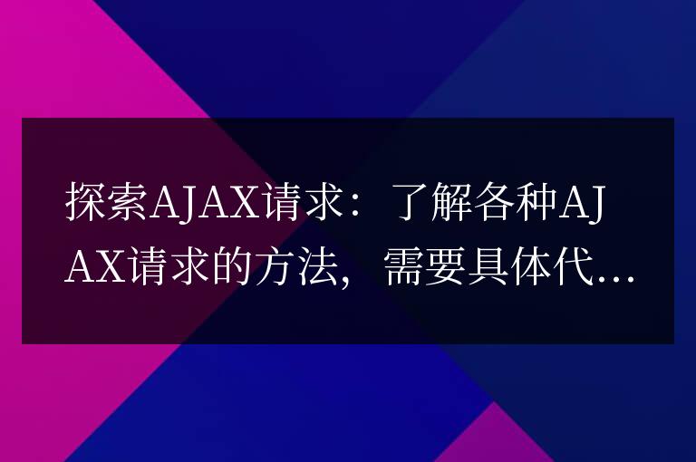 探索AJAX請求：了解各種AJAX請求的方法