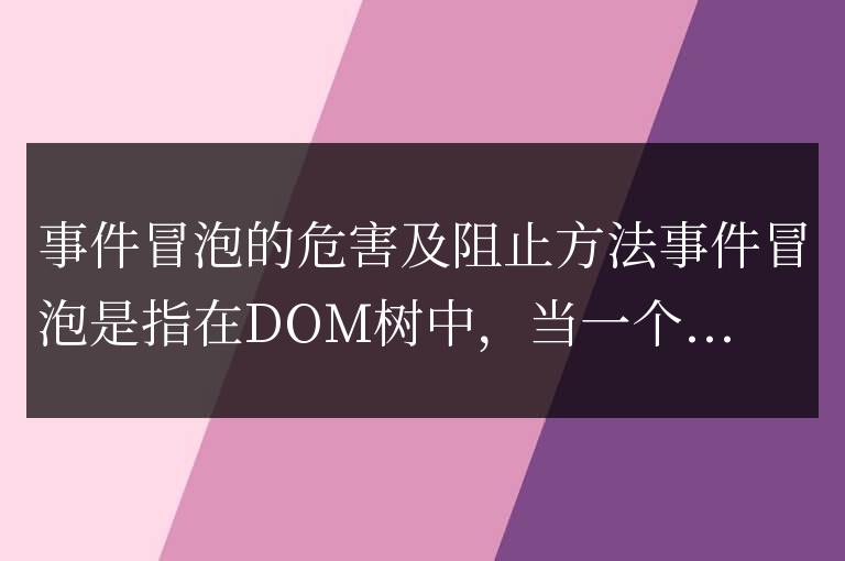 事件冒泡的危害及阻止方法