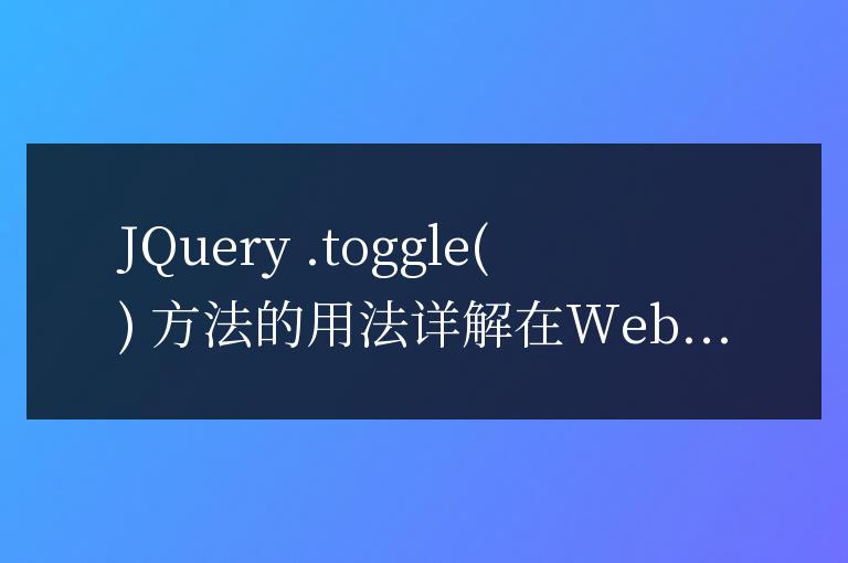 JQuery .toggle 方法的用法詳解