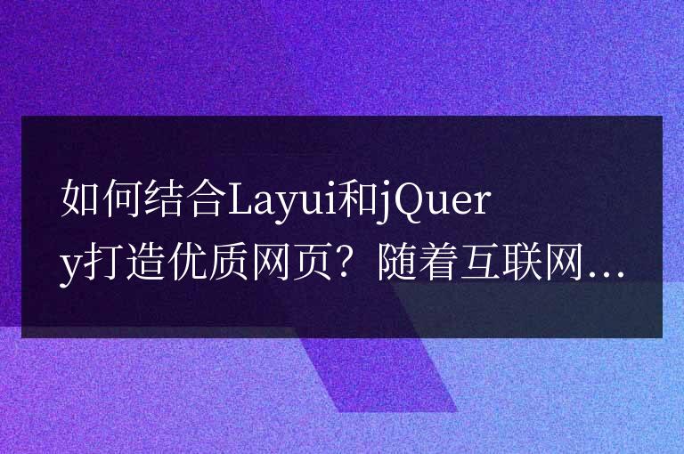 如何結合Layui和jQuery打造優質網頁?