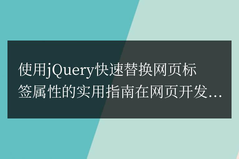 使用jQuery快速替換網(wǎng)頁標簽屬性的實用指南