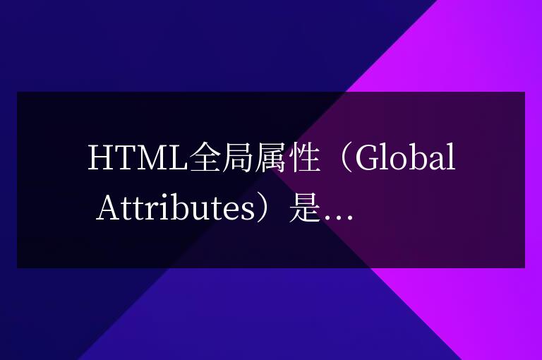 html全局屬性有哪些