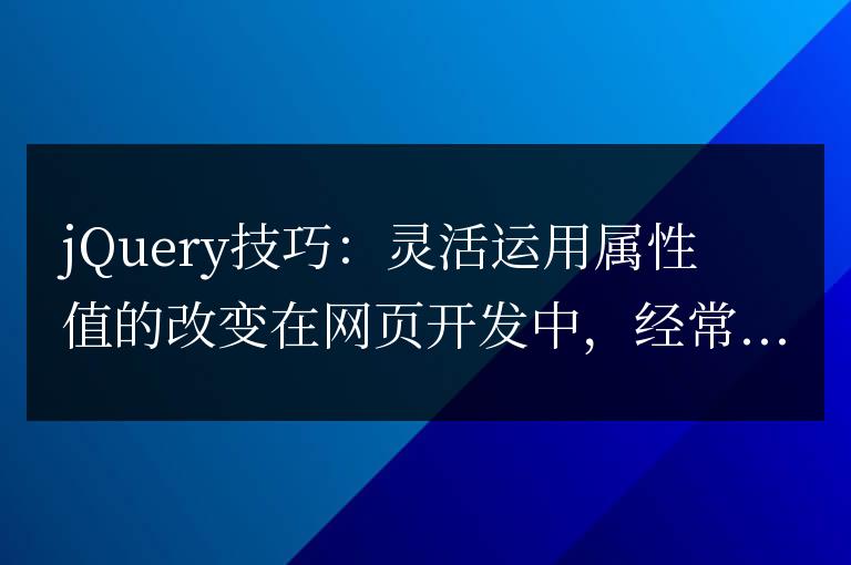 jQuery技巧：靈活運用屬性值的改變