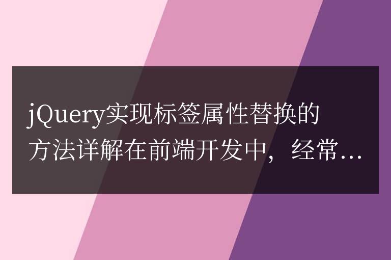 jQuery實現(xiàn)標簽屬性替換的方法詳解