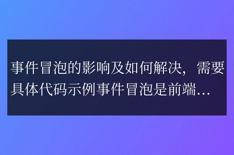 事件冒泡的影響及如何解決