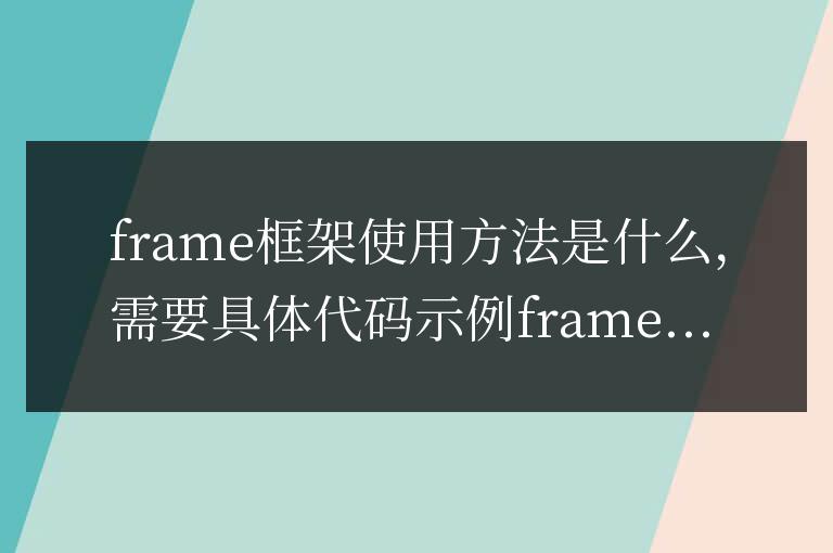 frame框架使用方法是什么