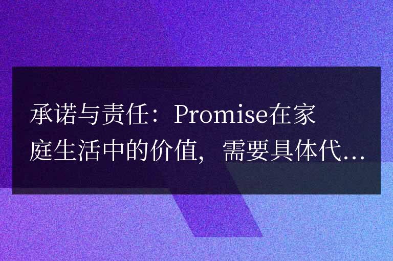 承諾與責任：Promise在家庭生活中的價值