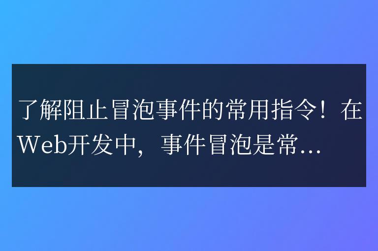 了解阻止冒泡事件的常用指令！