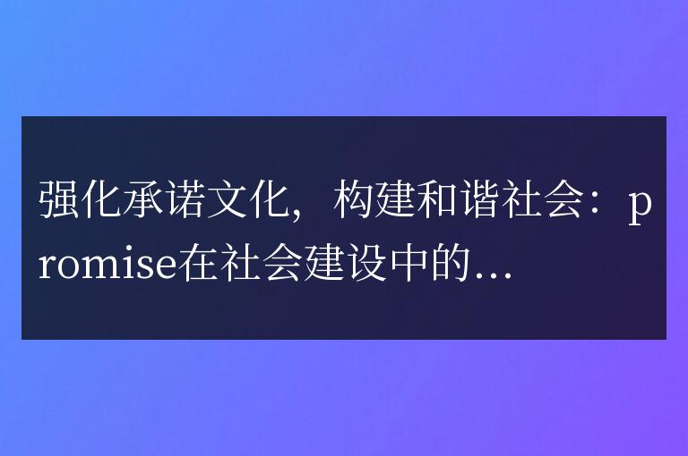 強化承諾文化，構建和諧社會：promise在社會建設中的作用和意義