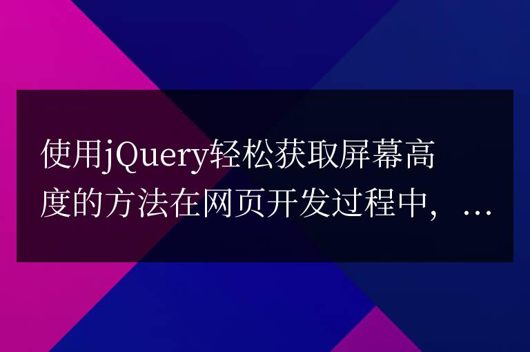 用jQuery輕松獲取屏幕高度的方法