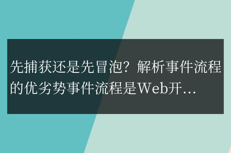 先捕獲還是先冒泡？解析事件流程的優劣勢