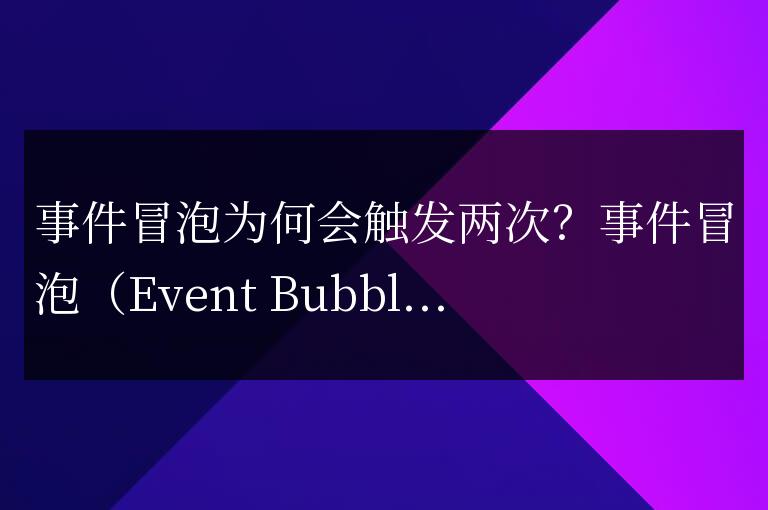 事件冒泡為何會觸發兩次？
