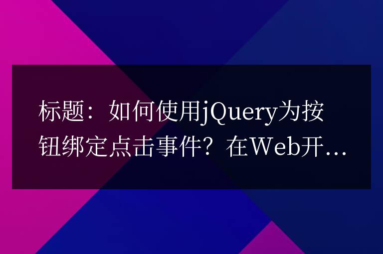 如何使用jQuery為按鈕綁定點擊事件？