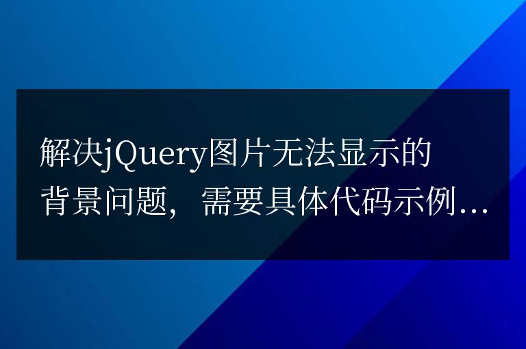 解決jQuery圖片無法顯示的背景問題