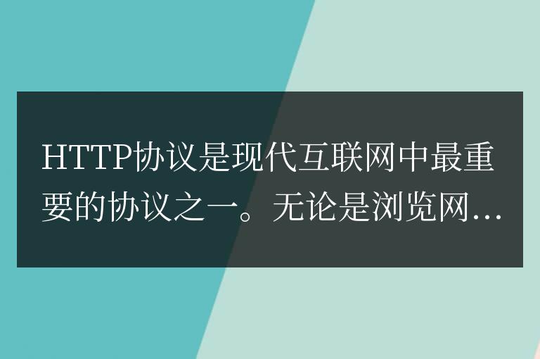 了解HTTP協議狀態碼:讓你更好地理解網站的訪問過程