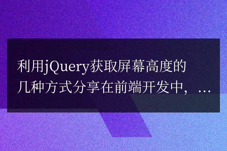 利用jQuery獲取屏幕高度的幾種方式分享