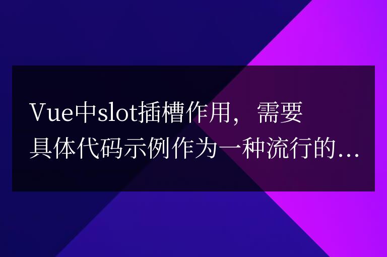 Vue中slot插槽作用