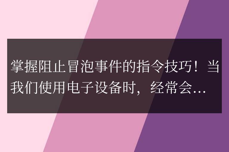 精通阻止事件冒泡的命令技巧！