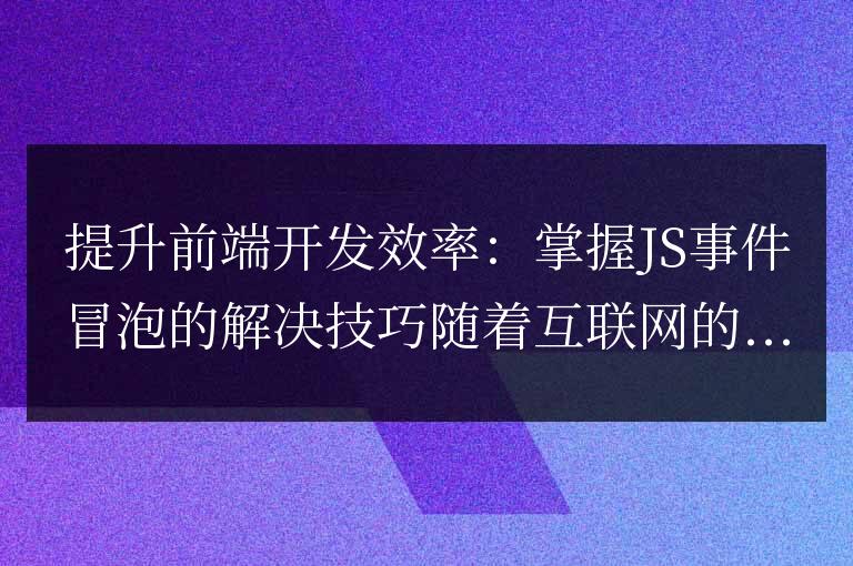 高效應用前端開發：掌握JavaScript事件冒泡的方法