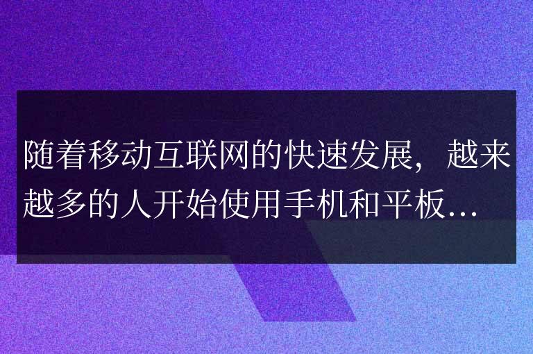 分析響應式布局對用戶體驗提升的優勢