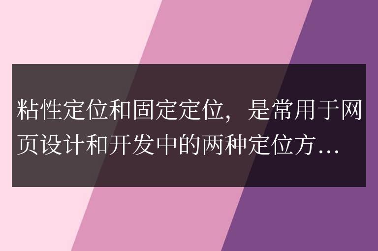 區分粘性定位和固定定位