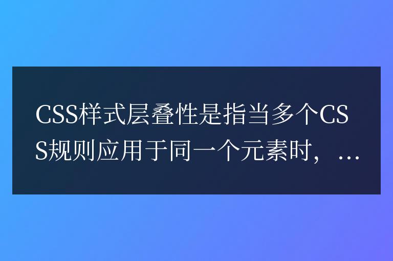 CSS樣式層疊性的含義是什么