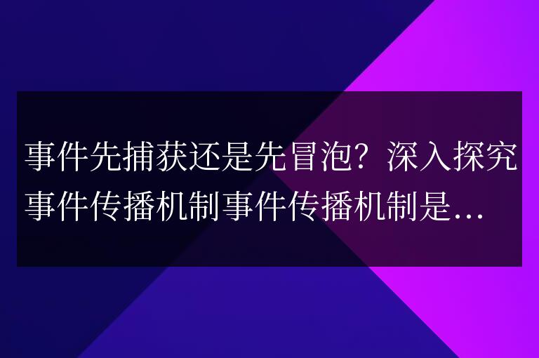 探討事件傳播機制：先捕獲還是先冒泡？