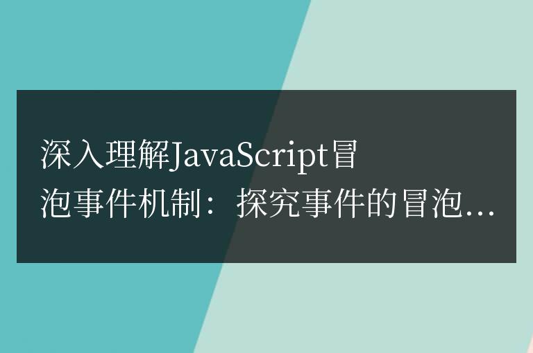 JavaScript事件冒泡原理解析:探討事件的冒泡過程和觸發順序
