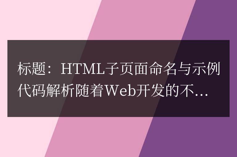 如何為HTML子頁面命名