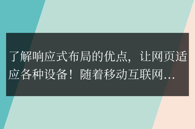 掌握響應式設計的益處,讓網頁在不同設備上展現完美適配!
