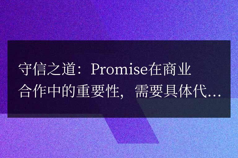 商業合作中的關鍵：Promise守信的重要性
