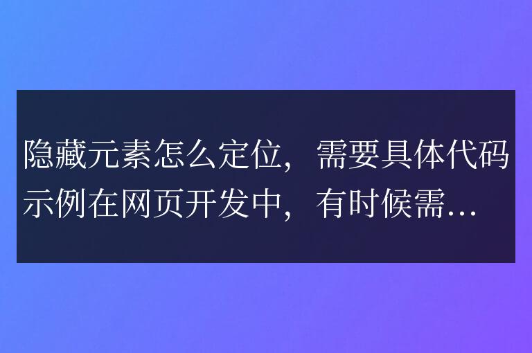 如何定位隱藏元素