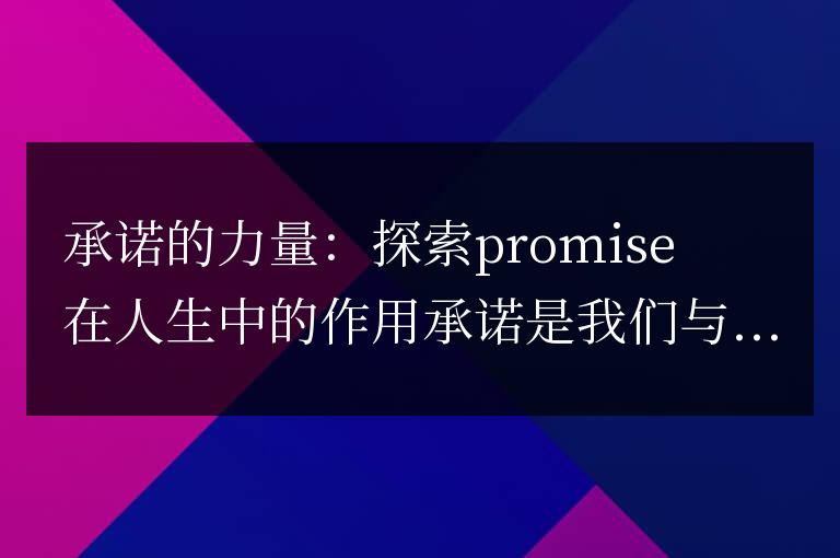 信守諾言：探究promise對生活的影響